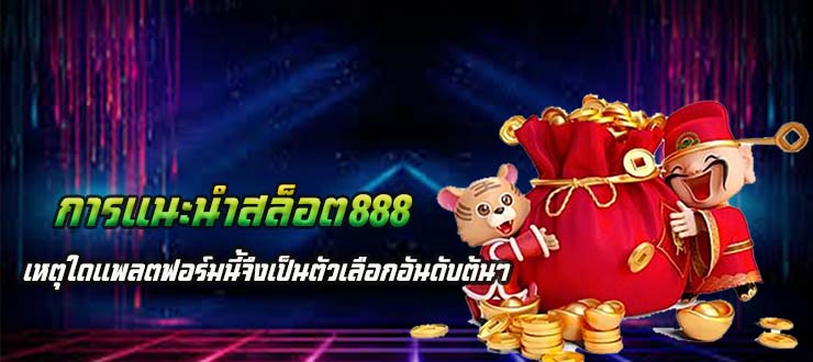 การแนะนำสล็อต888 เหตุใดแพลตฟอร์มนี้จึงเป็นตัวเลือกอันดับต้นๆ