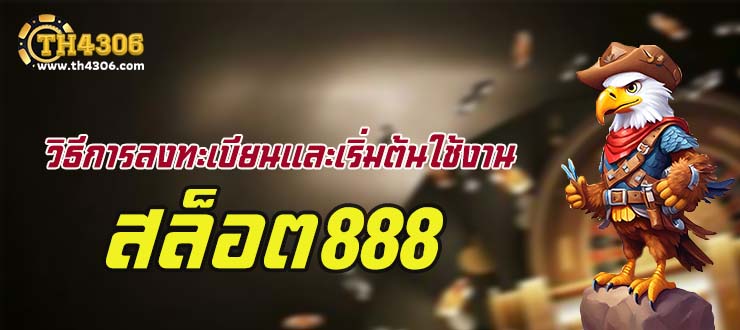 วิธีการลงทะเบียนและเริ่มต้นใช้งาน สล็อต888